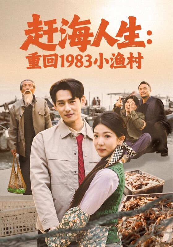 赶海人生：重回1983小渔村第15集
