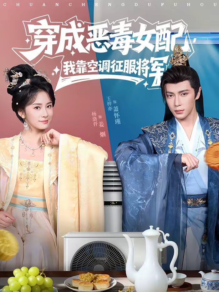 穿成恶毒女配，我靠空调征服将军(全集)