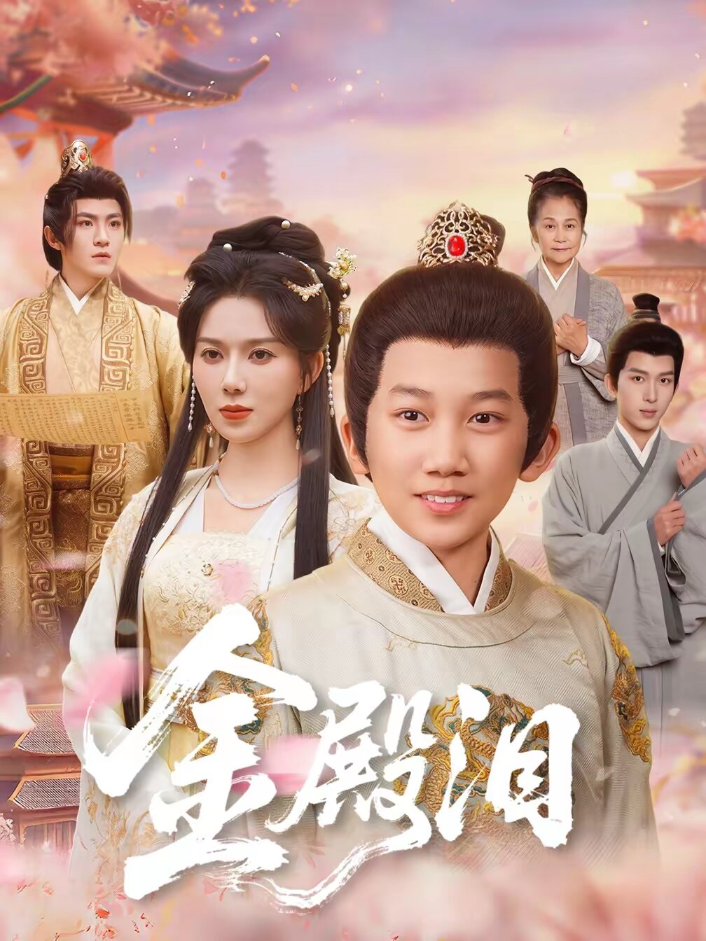 金殿泪第01集