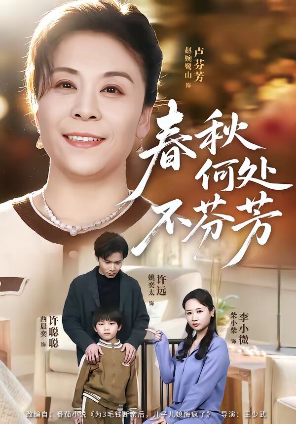 春秋何处不芬芳第23集