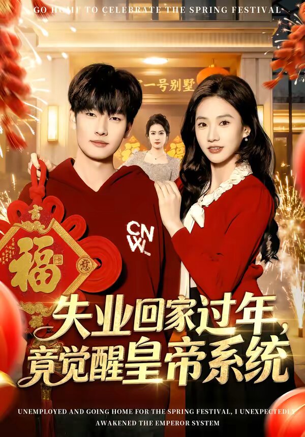 失业回家过年，竟觉醒皇帝系统第01集