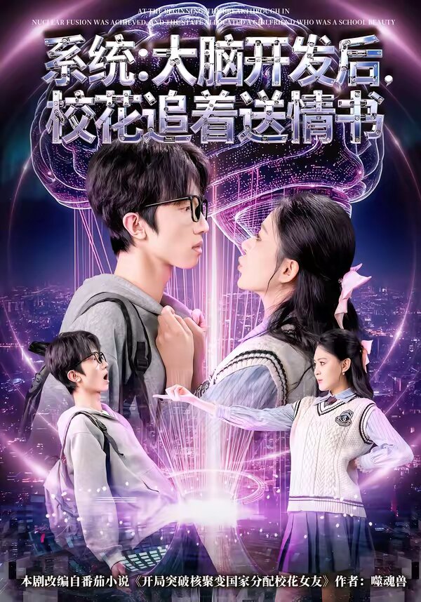 系统：大脑开发后，校花追着送情书(全集)