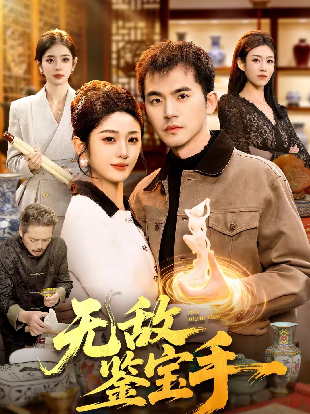 无敌鉴宝手(全集)