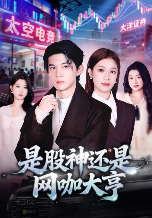 是股神还是网咖大亨第64集