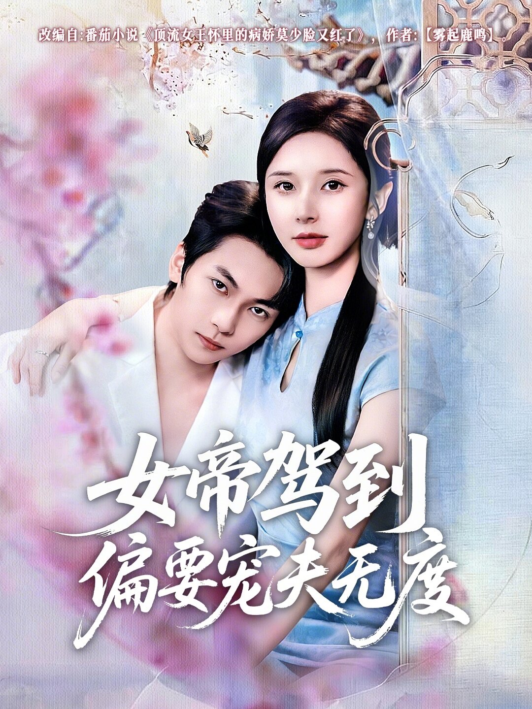 女帝驾到偏要宠夫无度第09集