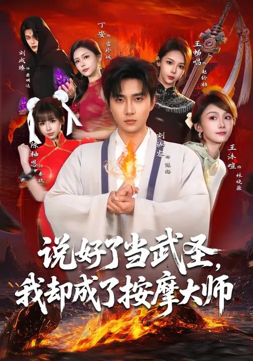 说好了当武圣，我却成了按摩大师第01集
