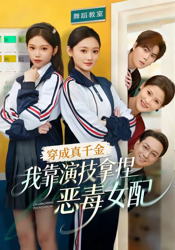 穿成真千金，我靠演技拿捏恶毒女配第01集