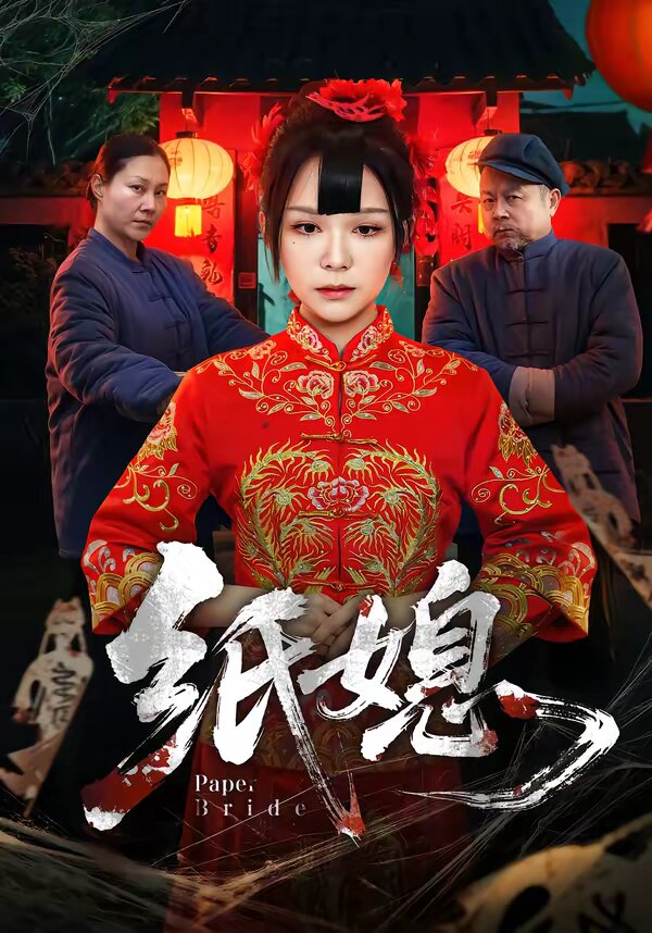 纸媳第07集