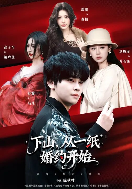 下山，从一纸婚约开始第01集