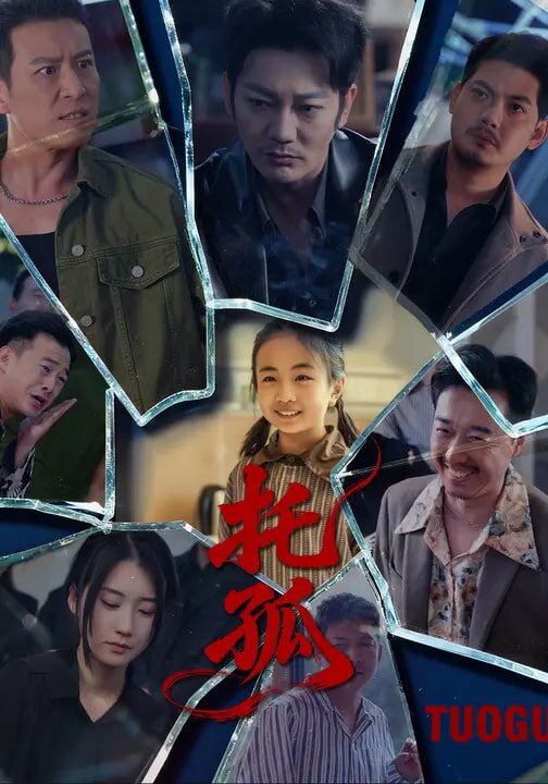 托孤第01集