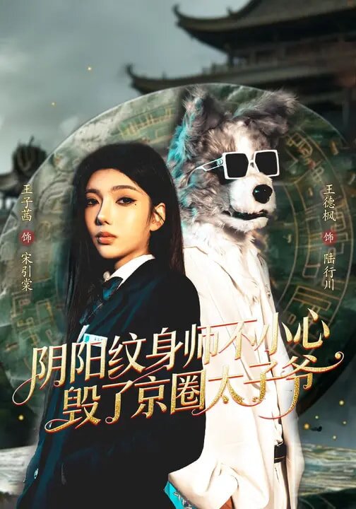 阴阳纹身师不小心毁了京圈太子爷第01集