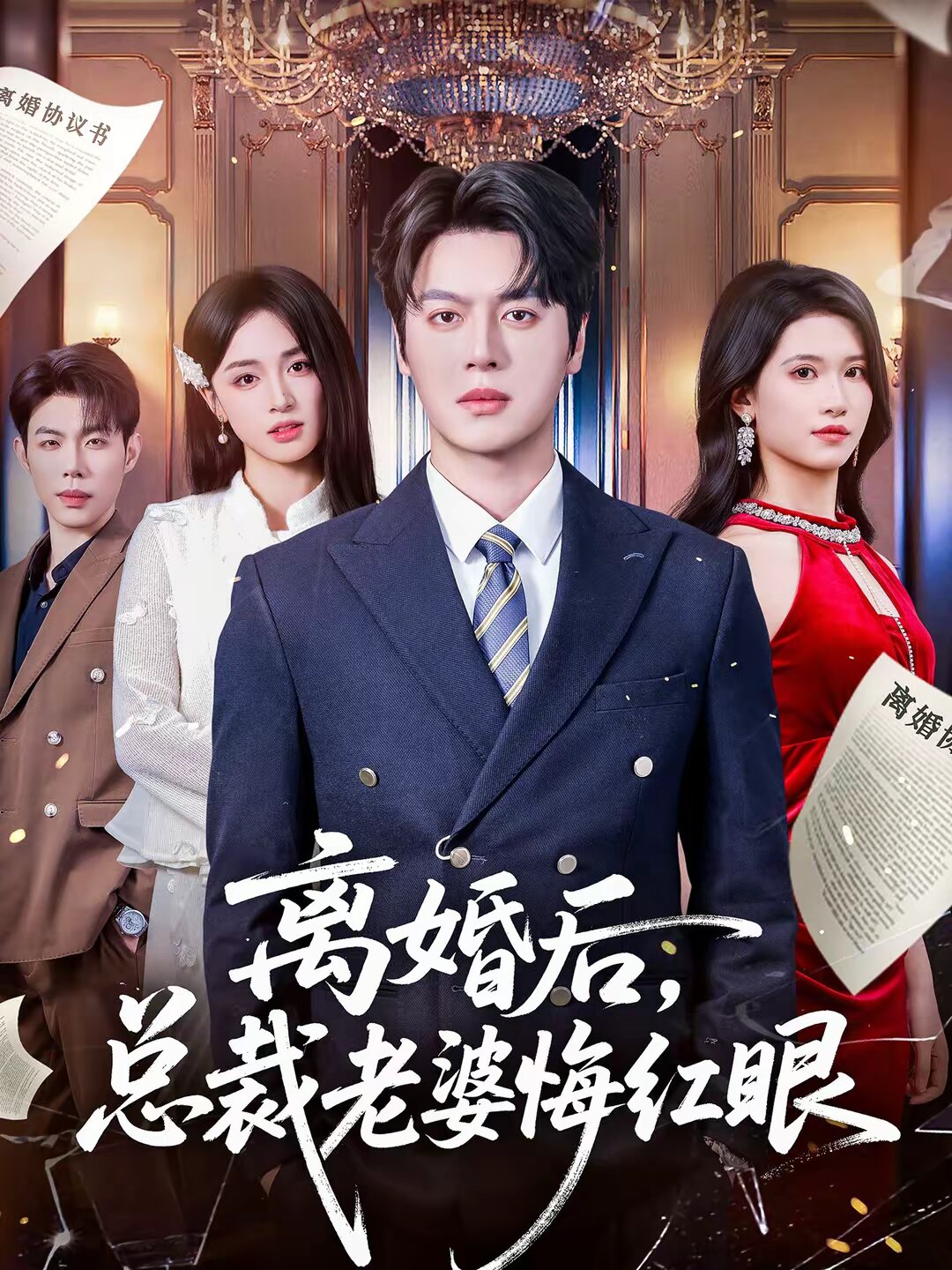 离婚后，总裁老婆悔红眼第53集