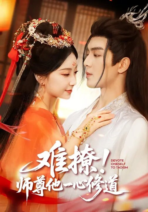 难撩！师尊他一心修道第01集