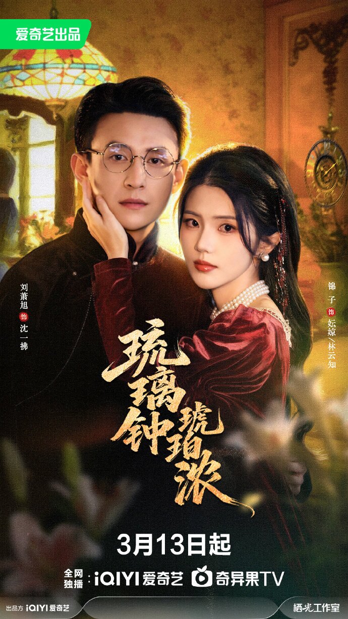 琉璃钟，琥珀浓第01集