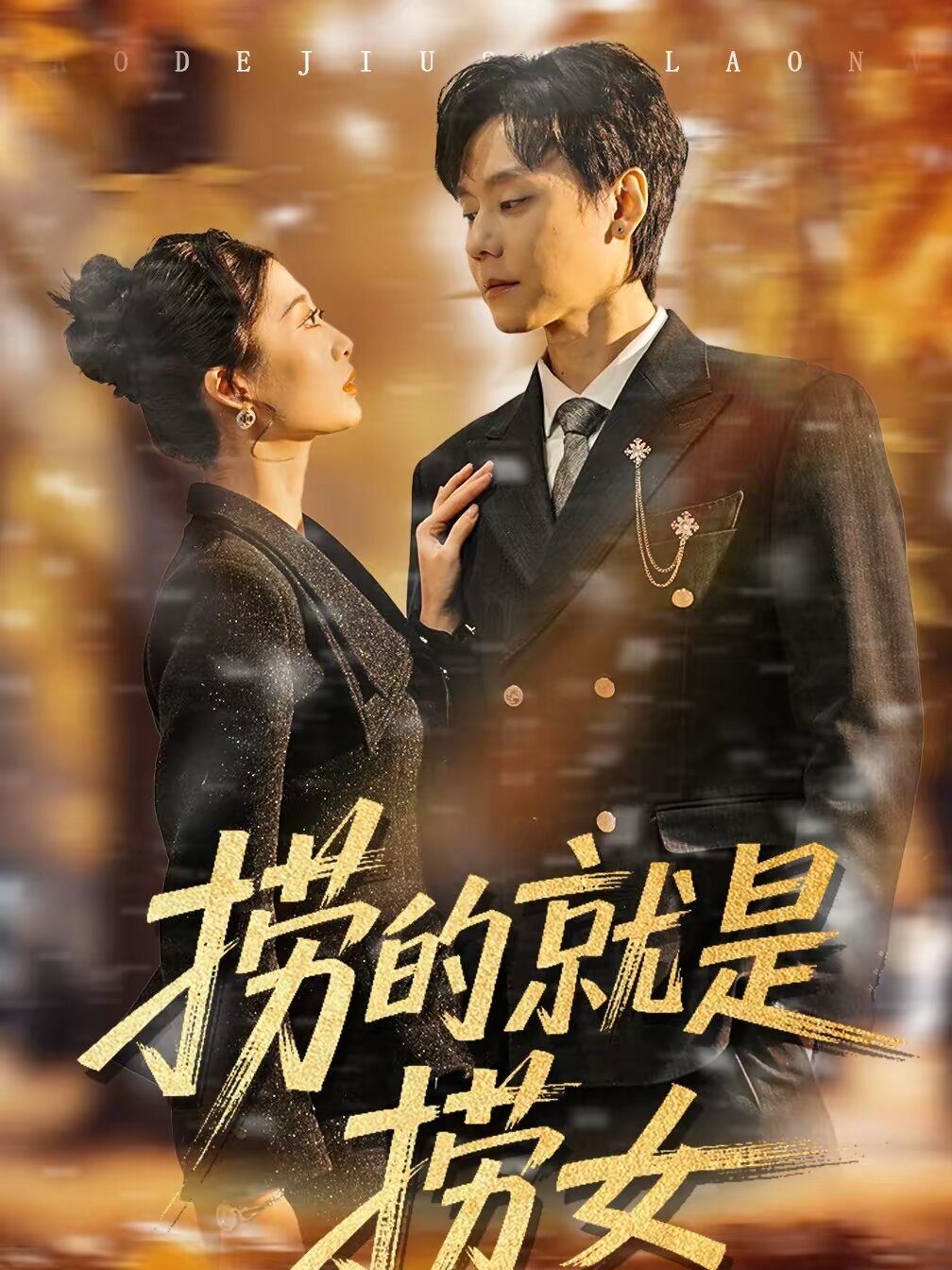 捞的就是捞女第22集