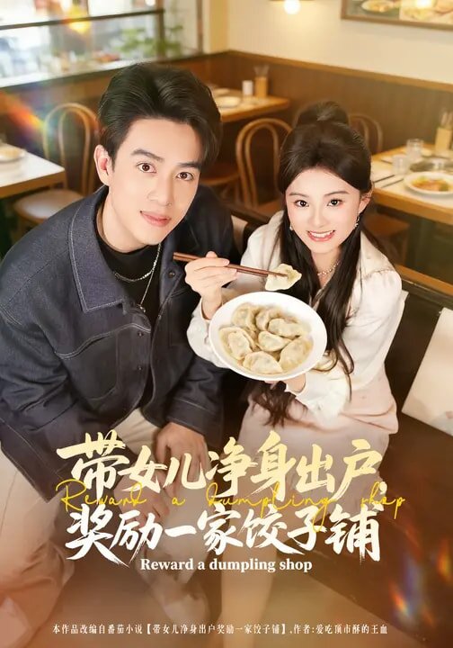 带女儿净身出户，奖励一家饺子铺第45集