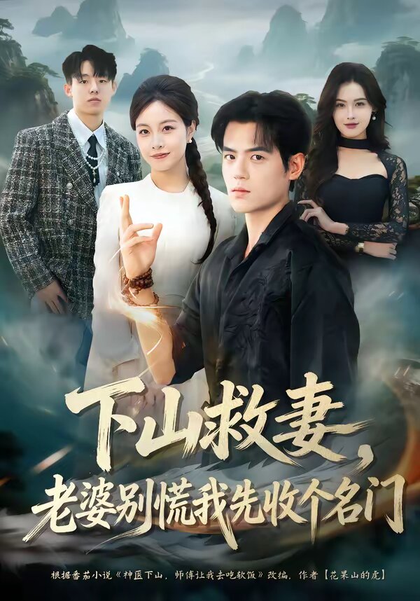 下山救妻，老婆别慌我先收个名门第01集