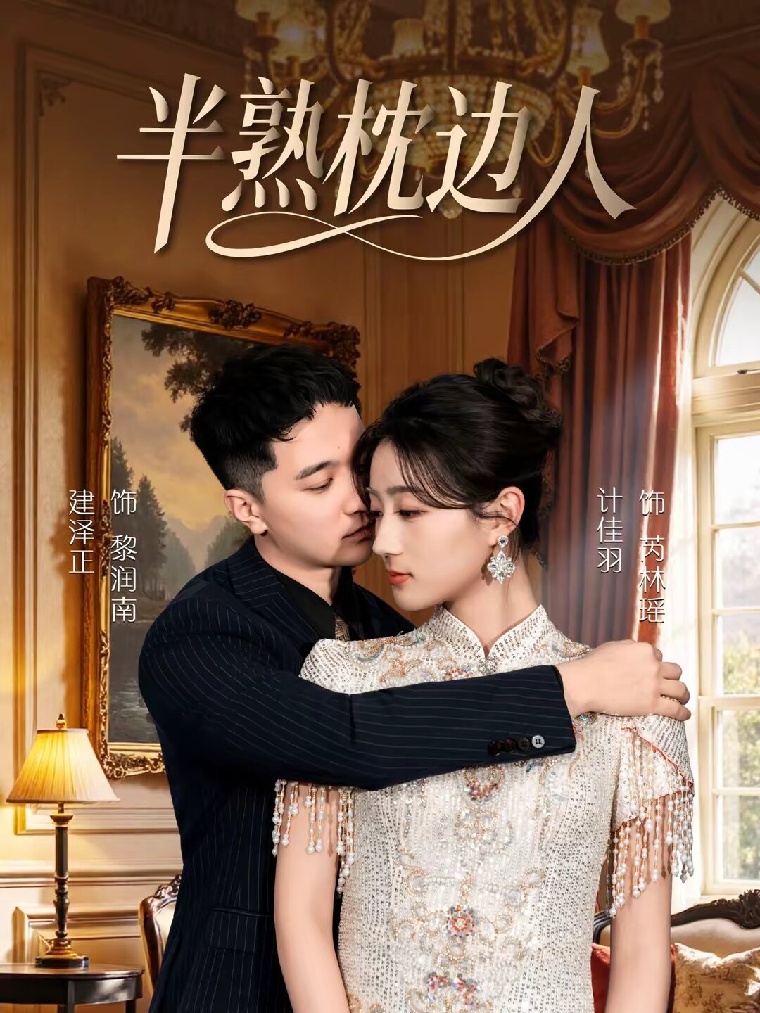 半熟枕边人第02集