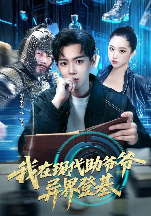 我在现代助爷爷异界登基第01集