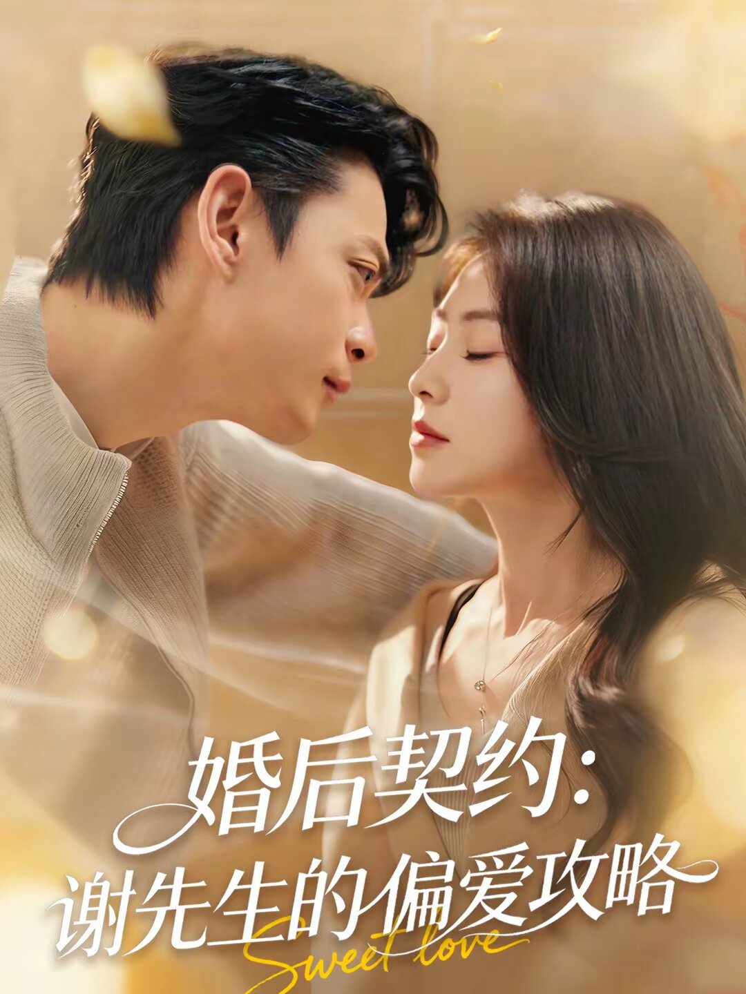 婚后契约：谢先生的偏爱攻略第70集