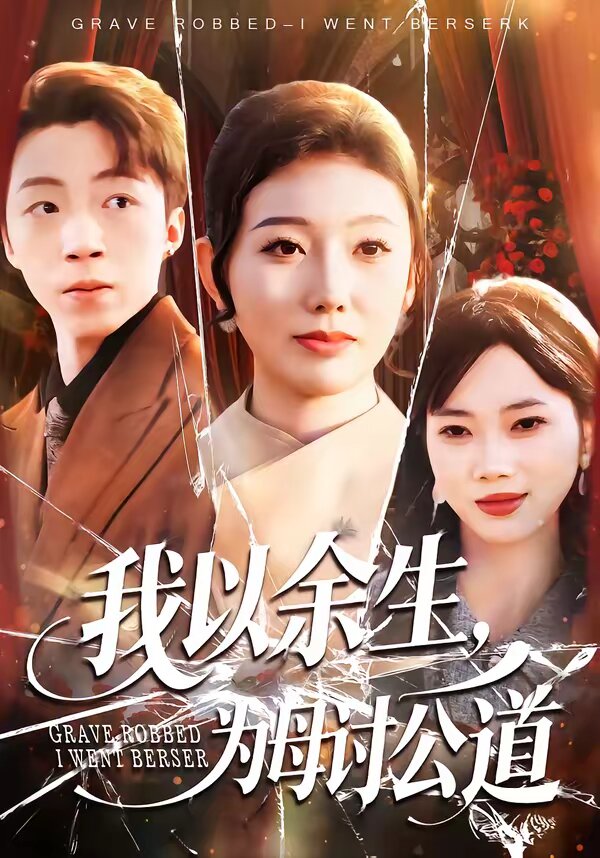 我以余生，为母讨公道第07集
