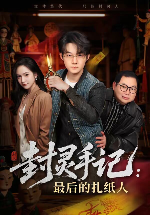 封灵手记：最后的扎纸人第03集