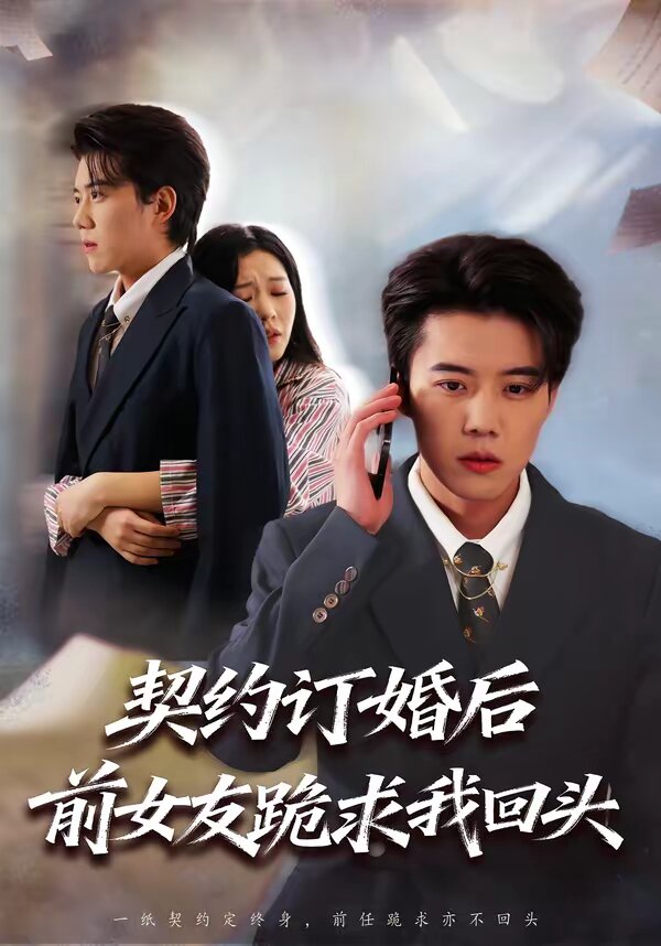 契约订婚后前女友跪求我回头第72集