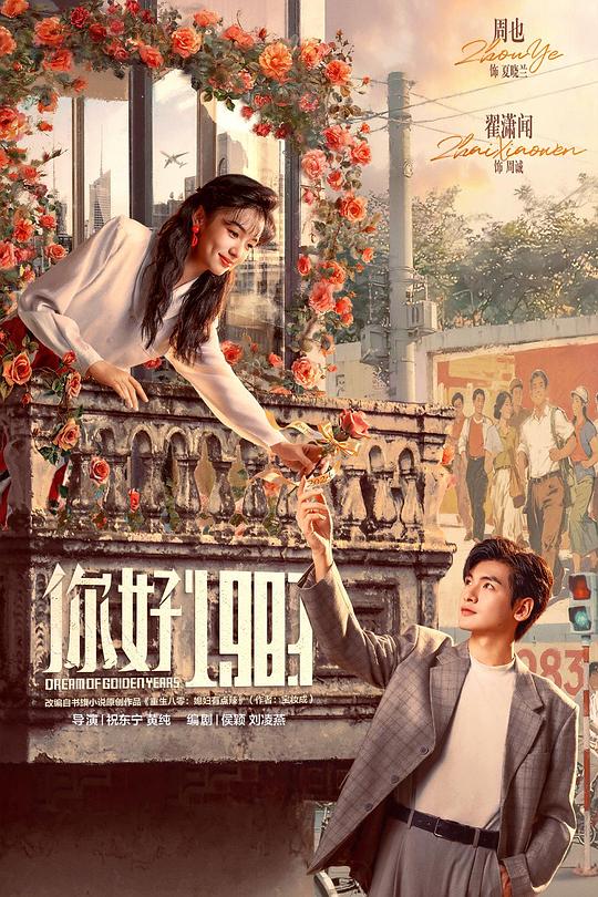 你好1983第01集