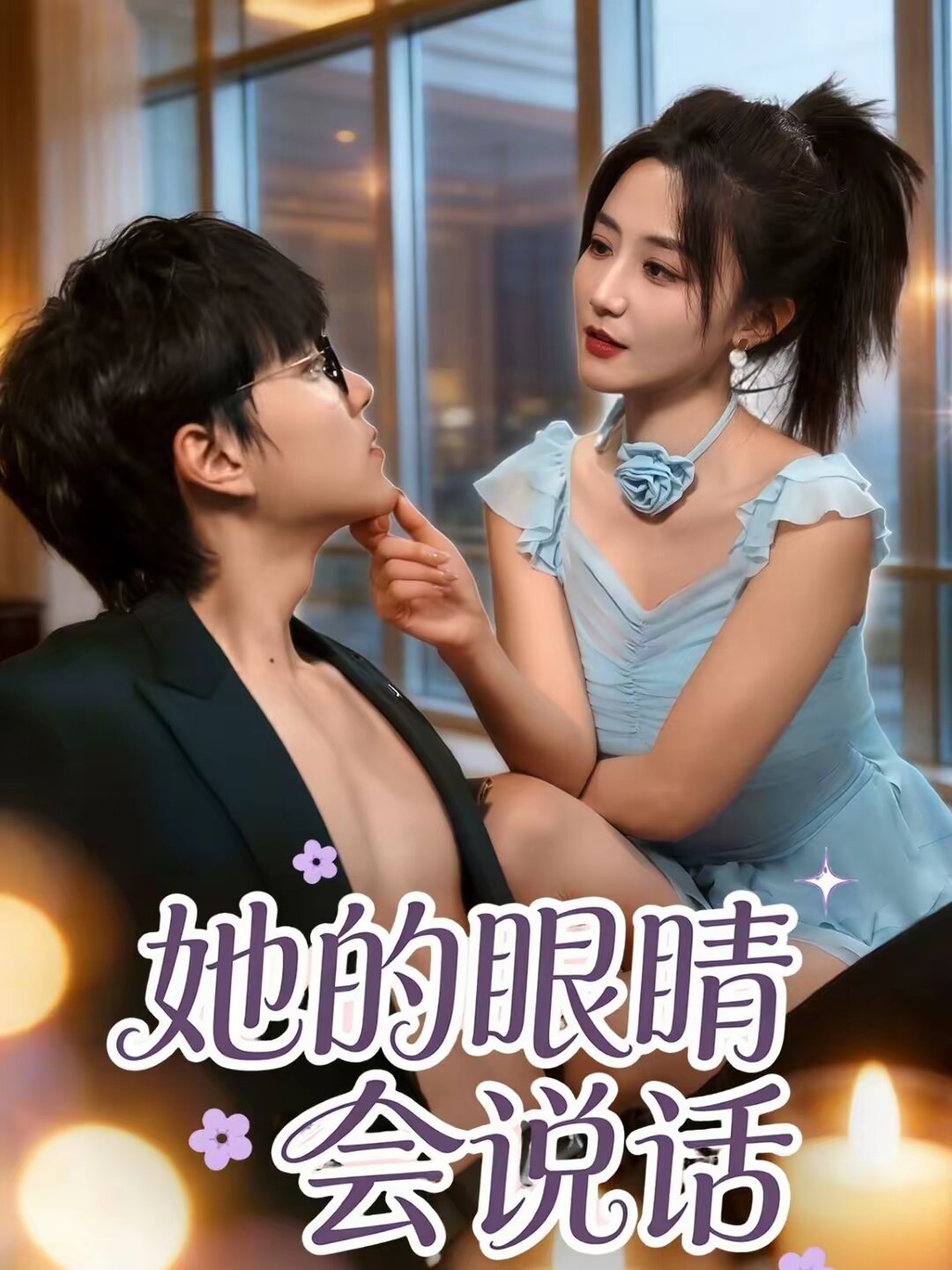 她的眼睛会说话第01集