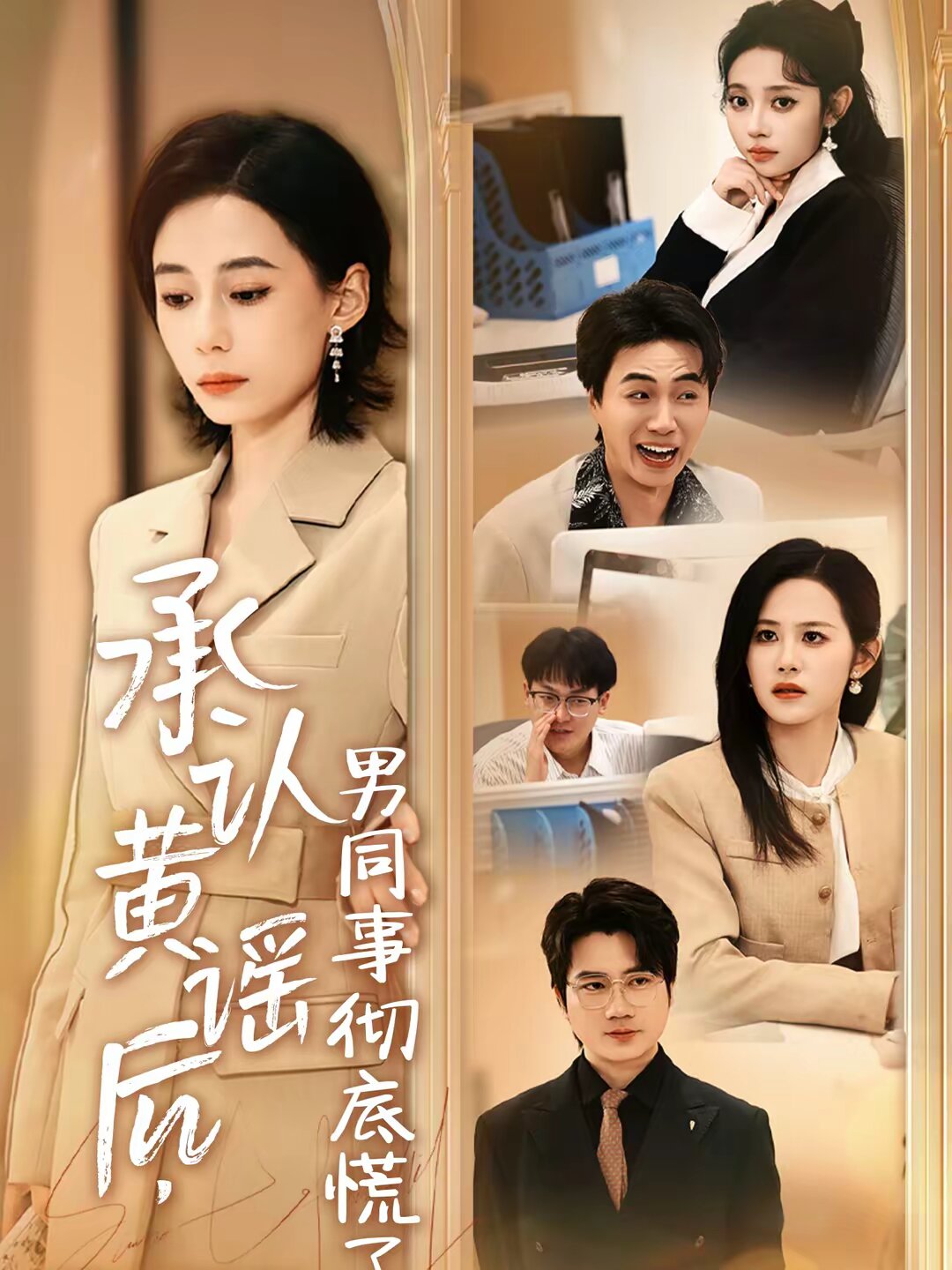 承认黄谣后，男同事彻底慌了第01集