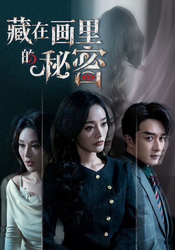 藏在画里的秘密第22集