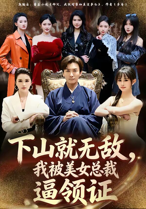 下山就无敌，我被美女总裁逼领证第41集
