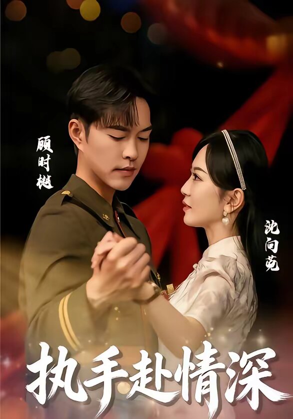 执手赴情深第01集
