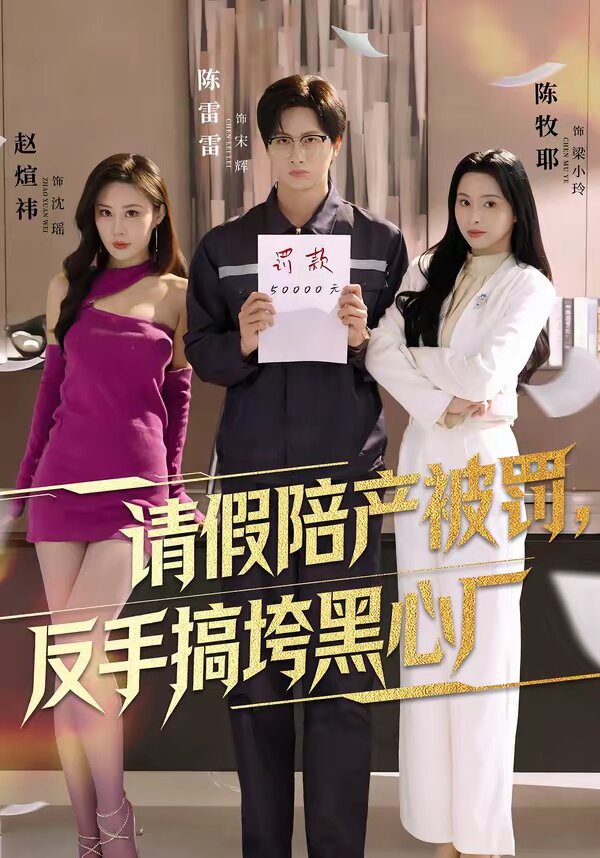 请假陪产被罚，反手搞垮黑心厂第02集