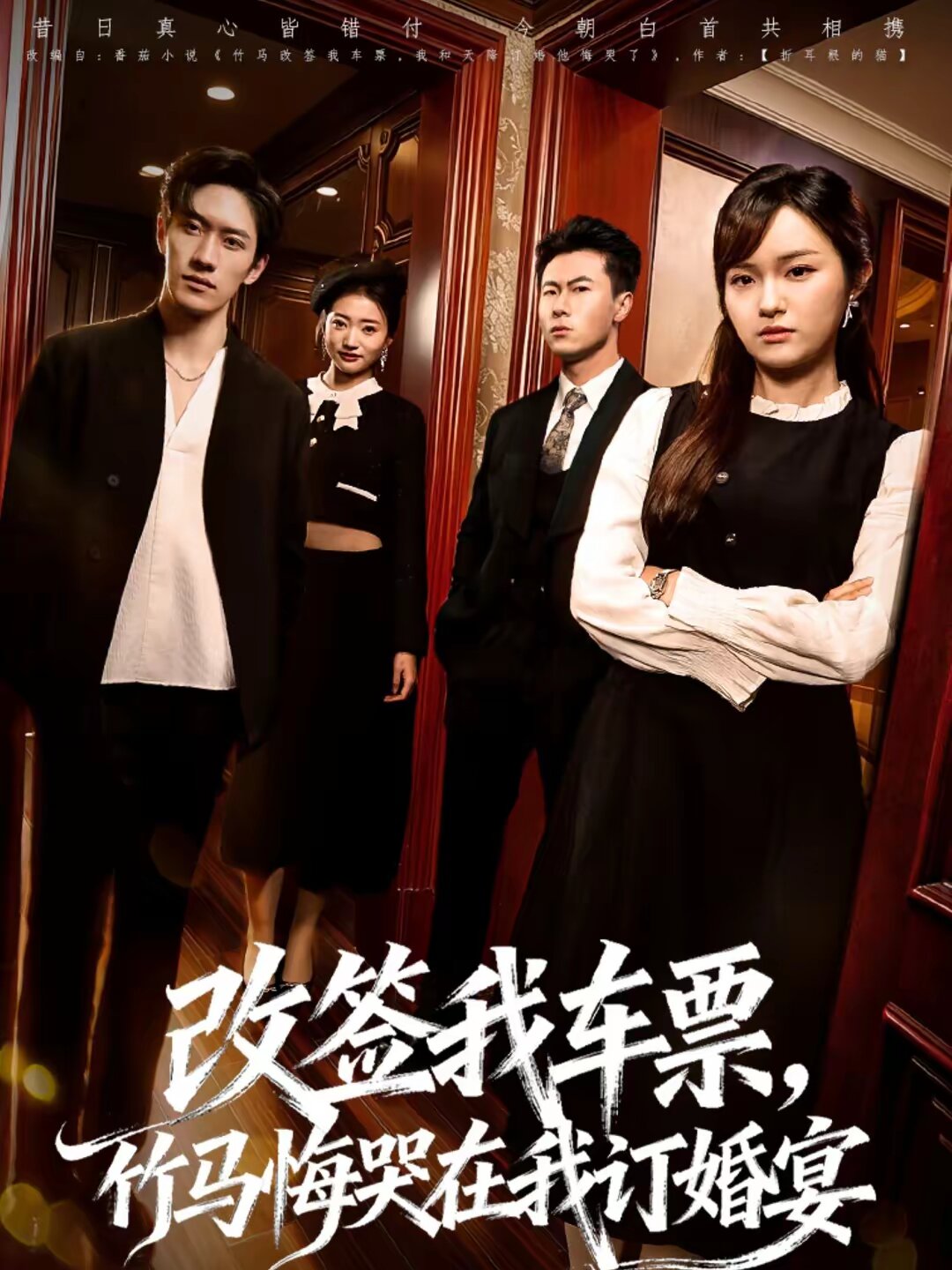 改签我车票，竹马悔哭在我订婚宴第77集