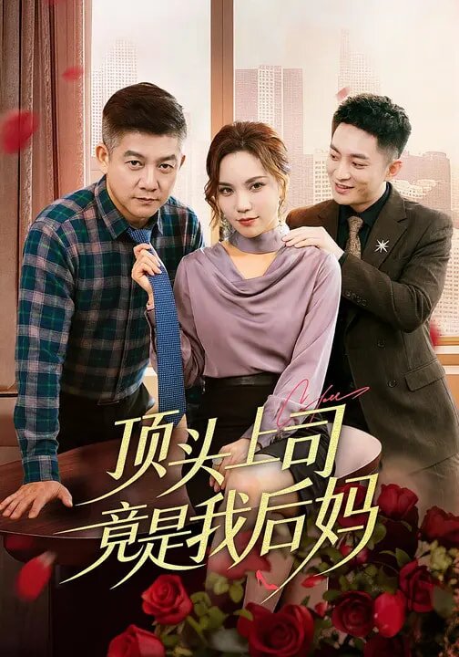 顶头上司竟是我后妈第01集