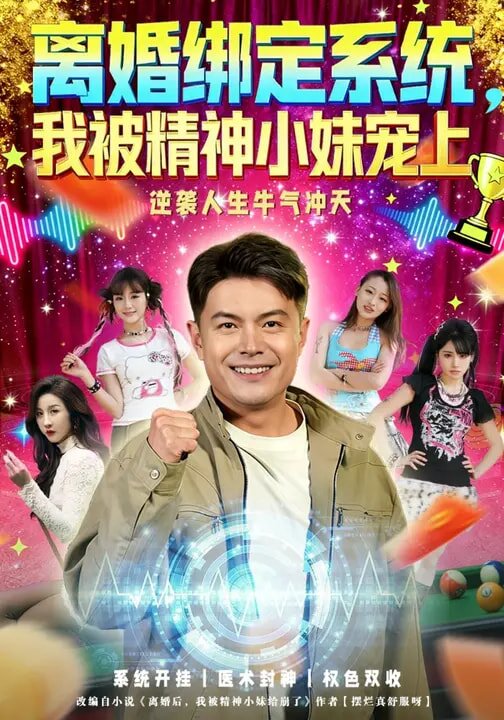 离婚绑定系统，我被精神小妹宠上第49集