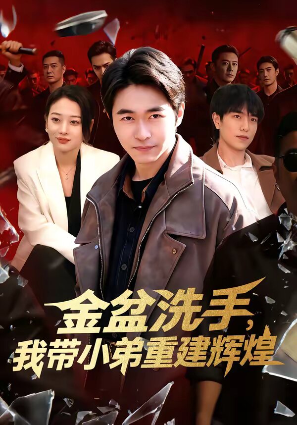 金盆洗手，我带小弟重建辉煌第069集