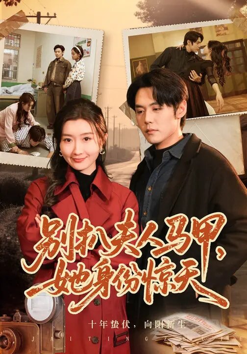 别扒夫人马甲，她身份惊天第01集