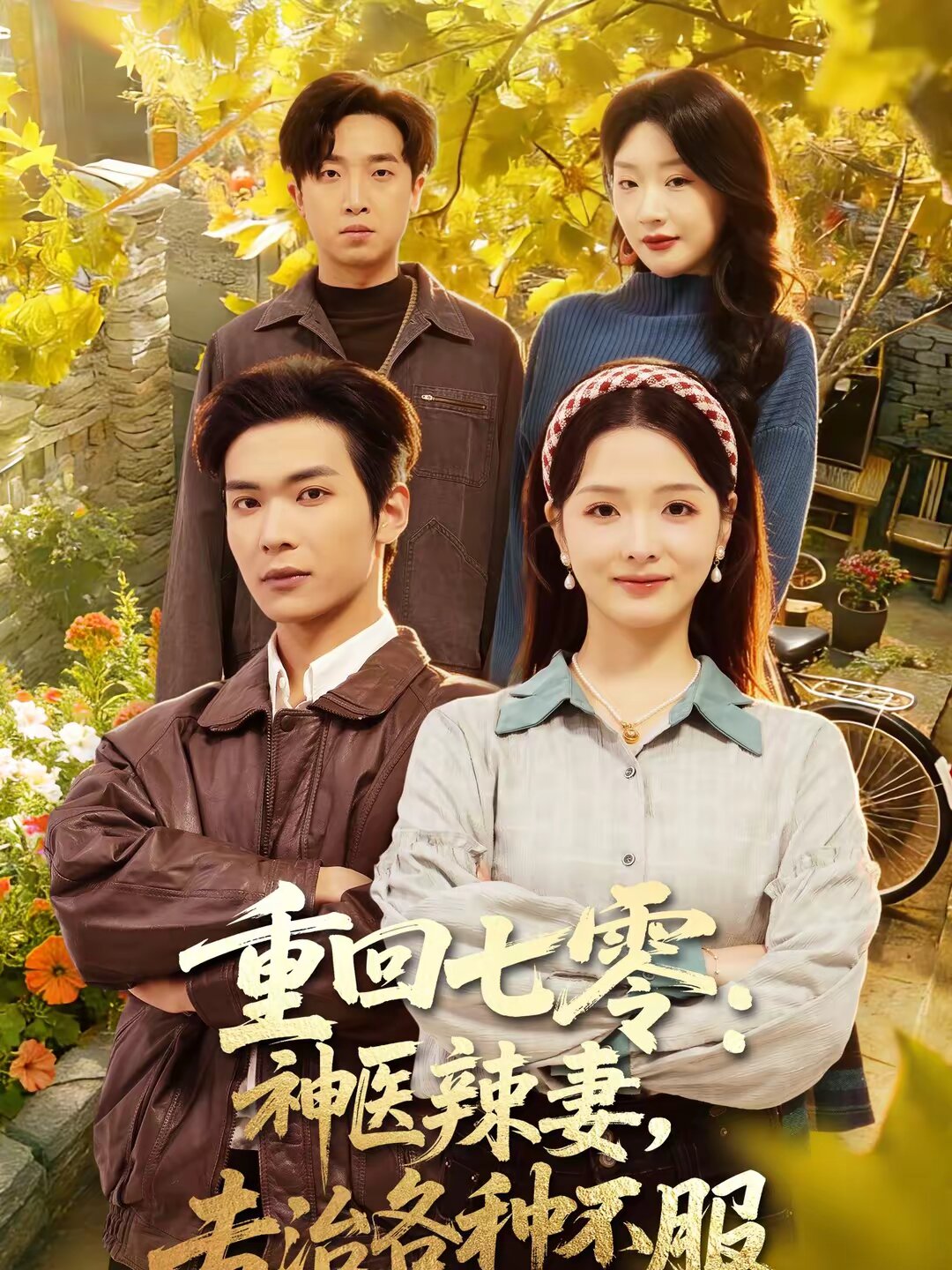重回七零：神医辣妻，专治各种不服第76集