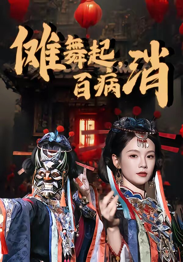 傩舞起，百病消第02集