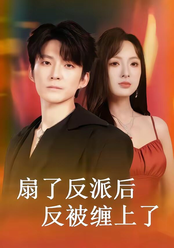扇了反派后反被缠上了第33集