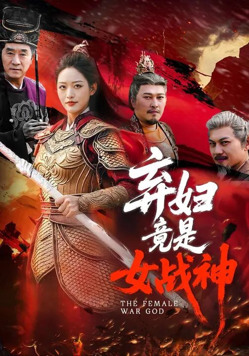 弃妇竟是女战神第01集