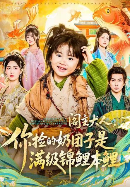 阁主大人，你捡的奶团子是满级锦鲤本鲤第01集