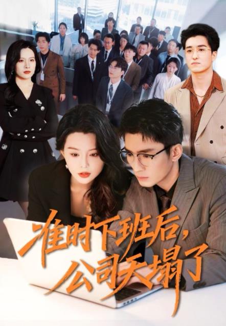 准时下班后，公司的天塌了第01集