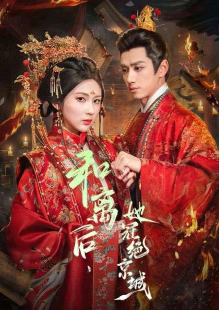 和离后，她冠绝京城第01集