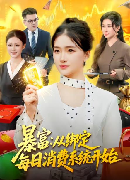 暴富：从绑定每日消费系统开始第01集