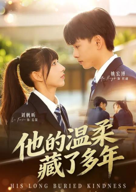 他的温柔藏了多年(全集)