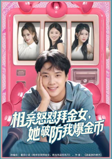 相亲怒怼拜金女，她破防我爆金币第34集