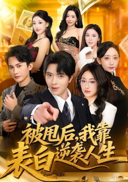被甩后，我靠表白逆袭人生第01集